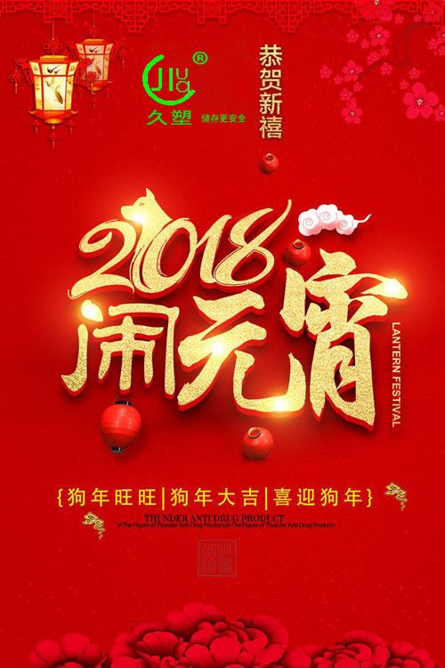 元宵佳節喜氣旺，久佳防腐祝福到！